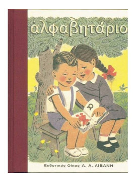 Αλφαβητάριο, Ιωάννης Κ. Γιαννέλης - Γεώργιος Κ. Σακκάς